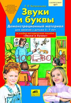 Звуки и буквы. Демонстрационный материал и учебно-методическое пособие для занятий с детьми 5-7 лет