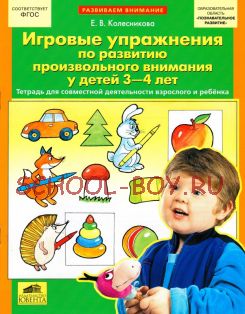 Игровые упражнения по развитию произвольного внимания у детей 3-4 лет. Тетрадь для совместной деятельности взрослого и ребенка