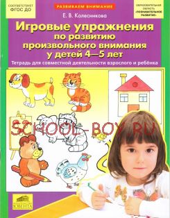 Игровые упражнения по развитию произвольного внимания у детей 4-5 лет. Тетрадь для совместной деятельности взрослого и ребенка