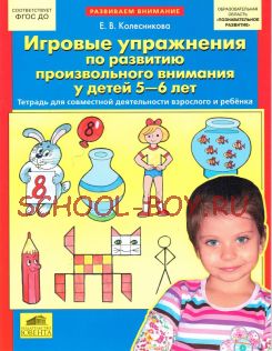 Игровые упражнения по развитию произвольного внимания у детей 5-6 лет. Тетрадь для совместной деятельности взрослого и ребенка