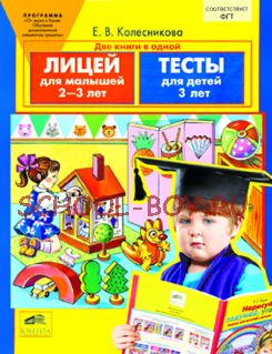 Лицей для малышей 2-3 лет. Тесты для детей 3 лет. Система учебно-игровых и диагностических заданий для детей 2-3 лет