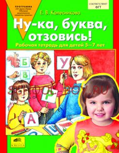 Ну-ка, буква, отзовись! Рабочая тетрадь для детей 5-7 лет