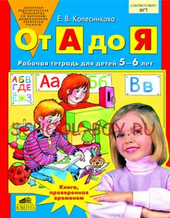 От А до Я. Рабочая тетрадь для детей 5-6 лет