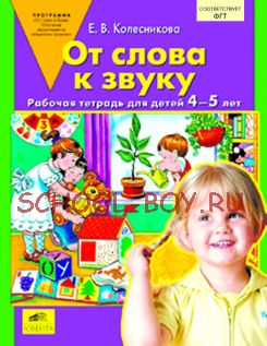 От слова к звуку. Рабочая тетрадь для детей детей 4-5 лет