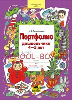 Портфолио дошкольника 4-5 лет