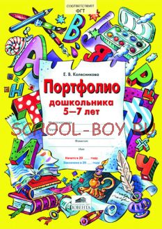 Портфолио дошкольника 5-7 лет