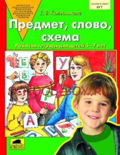 Предмет, слово, схема. Рабочая тетрадь для детей 5-7 лет