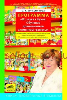 Программа "От звука к букве. Обучение дошкольников элементам грамоты". Авторская педагогическая технология по обучению дошкольников элементам грамоты