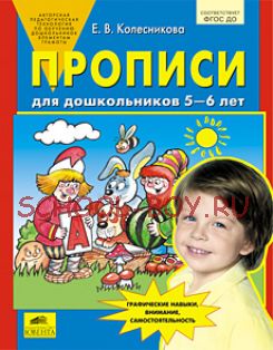 Прописи для дошкольников 5-6 лет