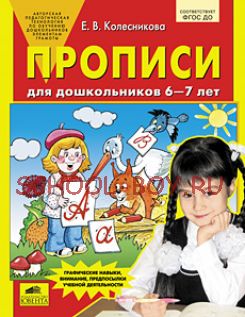 Прописи для дошкольников 6-7 лет