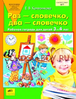 Раз - словечко, два - словечко. Рабочая тетрадь для детей 3-4 лет