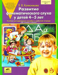 Развитие фонематического слуха у детей 4-5 лет. Учебно-методическое пособие к рабочей тетради "От слова к звуку"