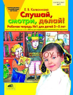 Слушай, смотри, делай! Для детей 3-5 лет. Рабочая тетрадь для детей 3-5 лет. Практическое приложение к книге "500 игр для коррекционно-развивающего обучения детей"