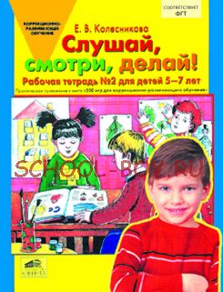 Слушай, смотри, делай! Для детей 5-7 лет. Рабочая тетрадь для детей 5-7 лет. Практическое приложение к книге "500 игр для коррекционно-развивающего обучения детей"