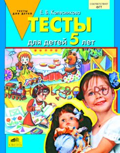 Тесты для детей 5 лет