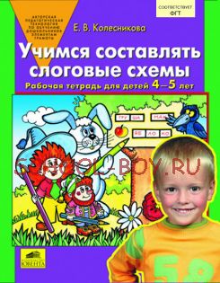 Учимся составлять слоговые схемы. Рабочая тетрадь для детей 4-5 лет