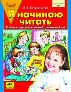 Я начинаю читать. Рабочая тетрадь для детей 5-7 лет