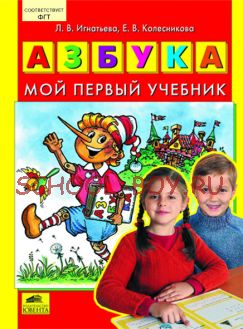 Мой первый учебник. Книга и хрестоматия для обучения чтению