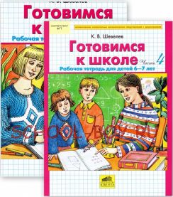 Готовимся к школе. Рабочая тетрадь для детей 6-7 лет. Части 3 и 4