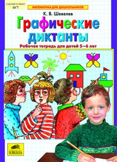 Графические диктанты. Рабочая тетрадь для детей 5-6 лет