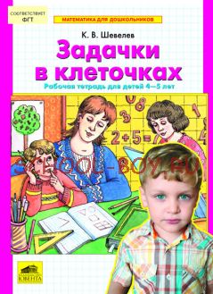 Задачки в клеточках. Рабочая тетрадь для детей 4-5 лет