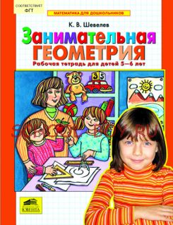 Занимательная геометрия.Рабочая тетрадь для детей 5-6 лет