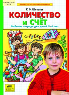 Количество и счет. Рабочая тетрадь для детей 5-6 лет