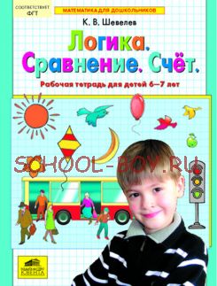 Логика. Сравнение. Счёт. Рабочая тетрадь для детей 6-7 лет