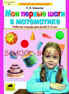 Мои первые шаги в математике. Рабочая тетрадь для детей 4-5 лет