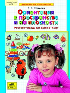 Ориентация в пространстве и на плоскости. Рабочая тетрадь для детей 5-6 лет