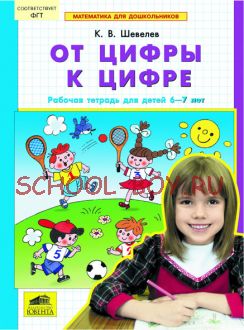 От цифры к цифре. Рабочая тетрадь для детей 6-7 лет