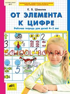 От элемента к цифре. Рабочая тетрадь для детей 4-5 лет