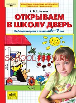 Открываем в школу дверь. Рабочая тетрадь для детей 6-7 лет