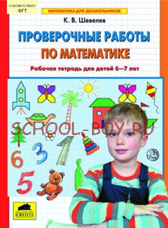 Проверочные работы по математике. Рабочая тетрадь для детей 6-7 лет