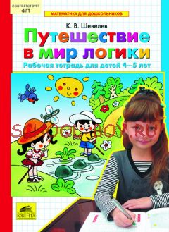 Путешествие в мир логики. Рабочая тетрадь для детей 4-5 лет