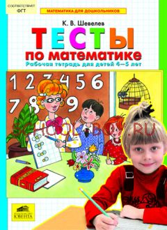 Тесты по математике. Рабочая тетрадь для детей 4-5 лет