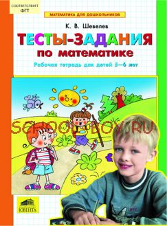 Тесты-задания по математике. Рабочая тетрадь для детей 5-6 лет