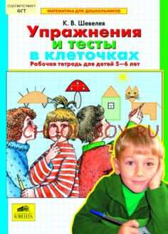 Упражнения и тесты в клеточках. Рабочая тетрадь для детей 5-6 лет