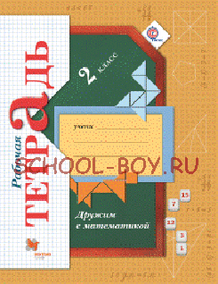 Математика. Дружим с математикой. Рабочая тетрадь. 2 класс. ФГОС, 2016 г.