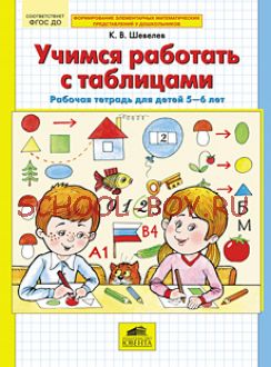 Учимся работать с таблицами. Рабочая тетрадь для детей 5-6 лет