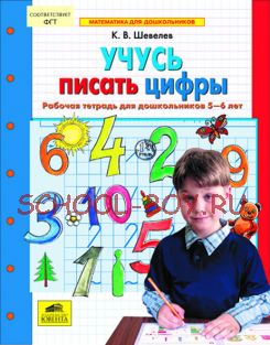 Учусь писать цифры. Рабочая тетрадь для дошкольников 5-6 лет