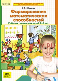 Формирование математических способностей. Рабочая тетрадь для детей 5-6 лет