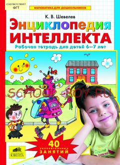 Энциклопедия интеллекта. Рабочая тетрадь для детей 6-7 лет