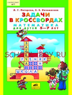 Задачи в кроссвордах. Математика для детей 5-7 лет