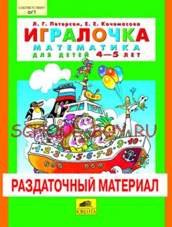 Игралочка. Для детей 4-5 лет. Раздаточный материал. Комплект раздаточного материала к пособию "Игралочка. Математика для детей 4-5 лет"