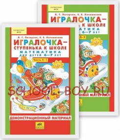 Игралочка - ступенька к школе. Часть 4. Демонстрационный материал. Математика для детей 6–7 лет