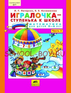 Игралочка - ступенька к школе. Часть 3. Математика для детей 5-6 лет