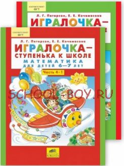 Игралочка - ступенька к школе. Математика для детей 6-7 лет. Часть 4. В 2-Х книгах (4-1 И 4-2). Рабочая тетрадь. ФГОС