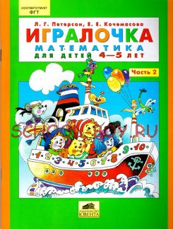 Игралочка. Математика для детей 4-5 лет. Часть 2. ФГОС ДО