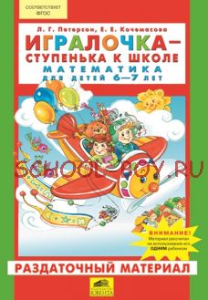 Игралочка. Математика для детей 6-7 лет. Раздаточный материал. ФГОС